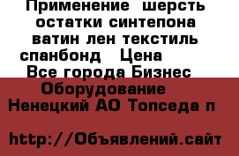 Применение: шерсть,остатки синтепона,ватин,лен,текстиль,спанбонд › Цена ­ 100 - Все города Бизнес » Оборудование   . Ненецкий АО,Топседа п.